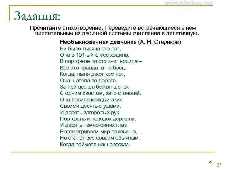 Задания: Прочитайте стихотворение. Переведите встречающиеся в нем числительные из двоичной системы счисления в десятичную.