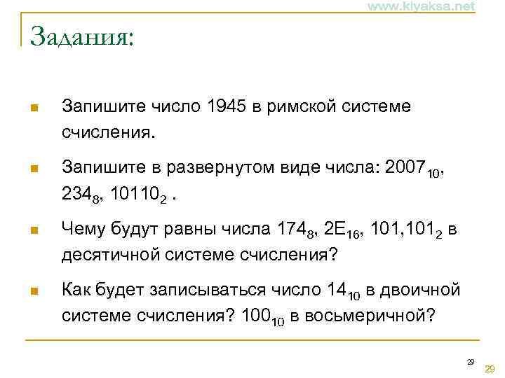Задания: n Запишите число 1945 в римской системе счисления. n Запишите в развернутом виде