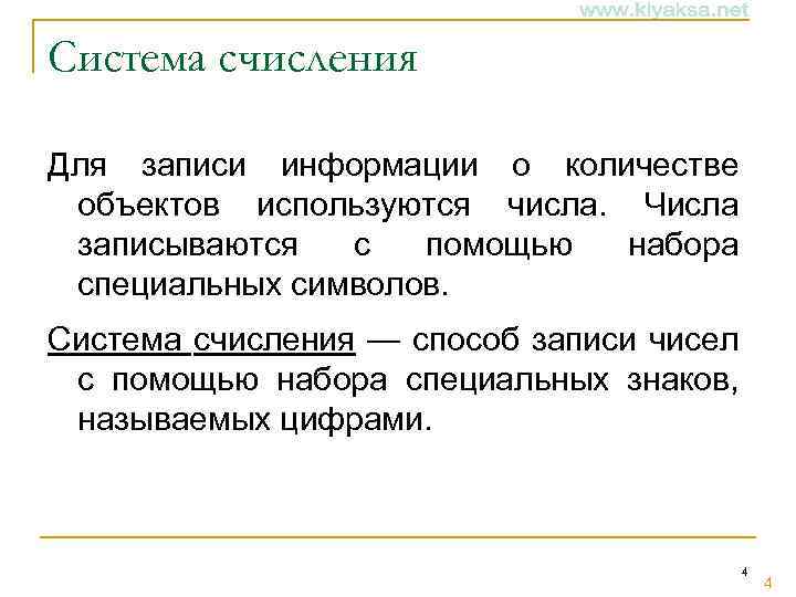 Система счисления Для записи информации о количестве объектов используются числа. Числа записываются с помощью