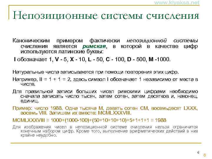 Непозиционные системы счисления Каноническим примером фактически непозиционной системы счисления является римская, в которой в