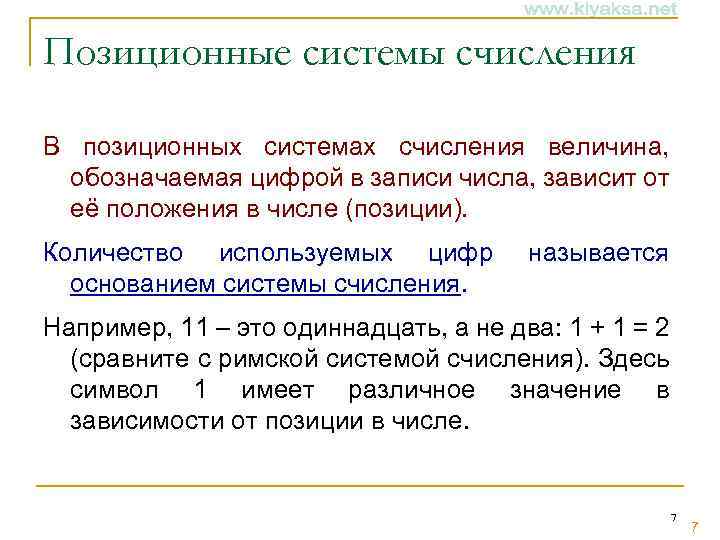 Позиционные системы счисления В позиционных системах счисления величина, обозначаемая цифрой в записи числа, зависит