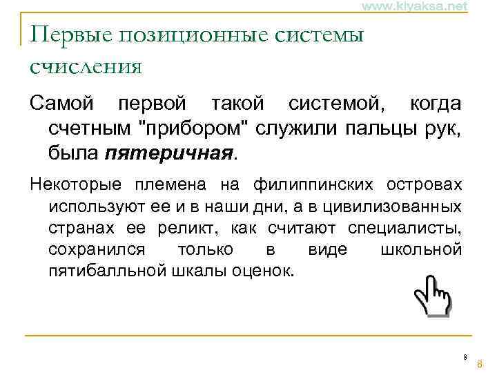 Первые позиционные системы счисления Самой первой такой системой, когда счетным 