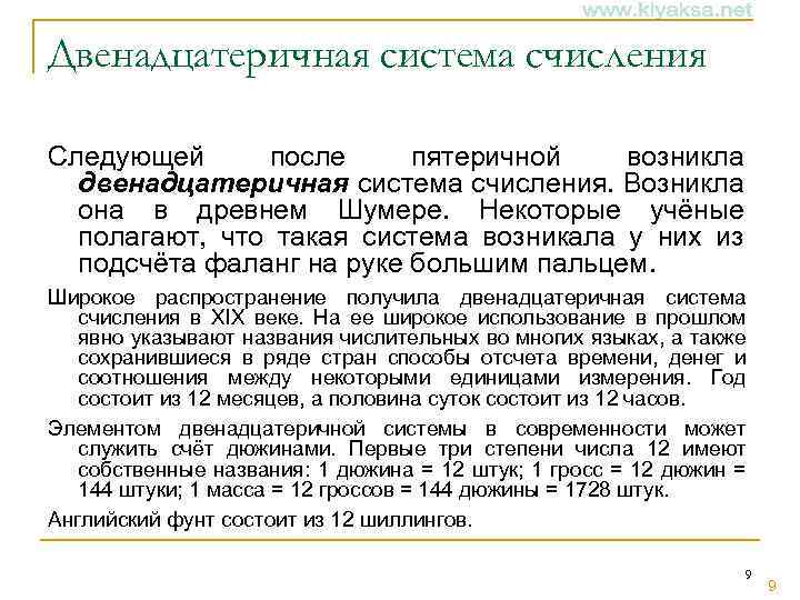 Двенадцатеричная система счисления Следующей после пятеричной возникла двенадцатеричная система счисления. Возникла она в древнем