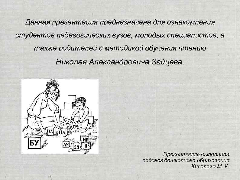 Данная презентация предназначена для ознакомления студентов педагогических вузов, молодых специалистов, а также родителей с