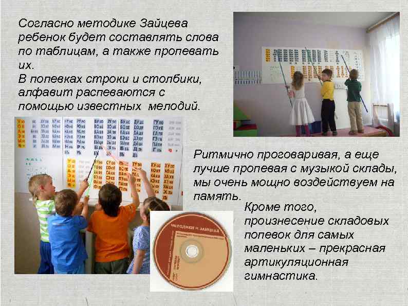 Согласно методике Зайцева ребенок будет составлять слова по таблицам, а также пропевать их. В