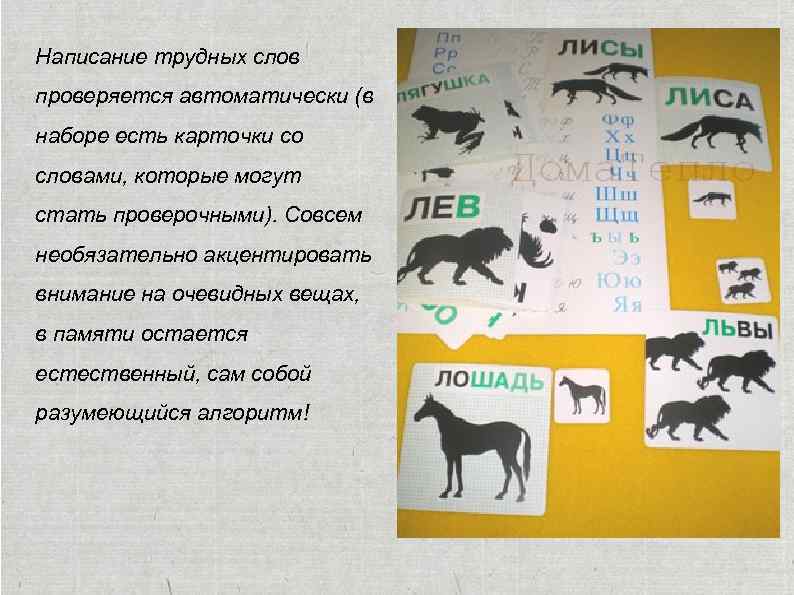 Написание трудных слов проверяется автоматически (в наборе есть карточки со словами, которые могут стать