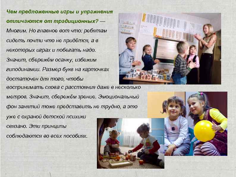 Чем предложенные игры и упражнения отличаются от традиционных? — Многим. Но главное вот что: