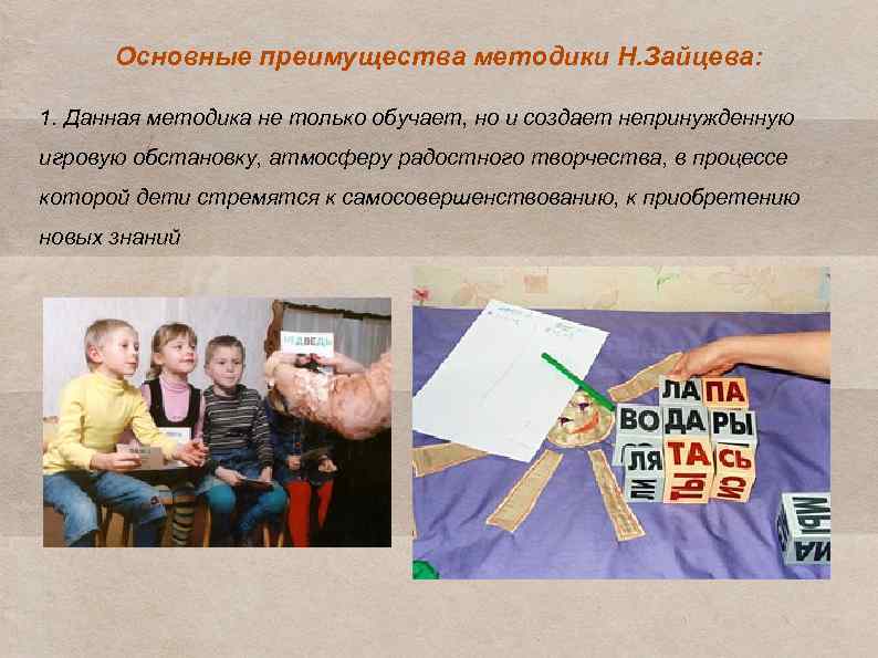 Основные преимущества методики Н. Зайцева: 1. Данная методика не только обучает, но и создает