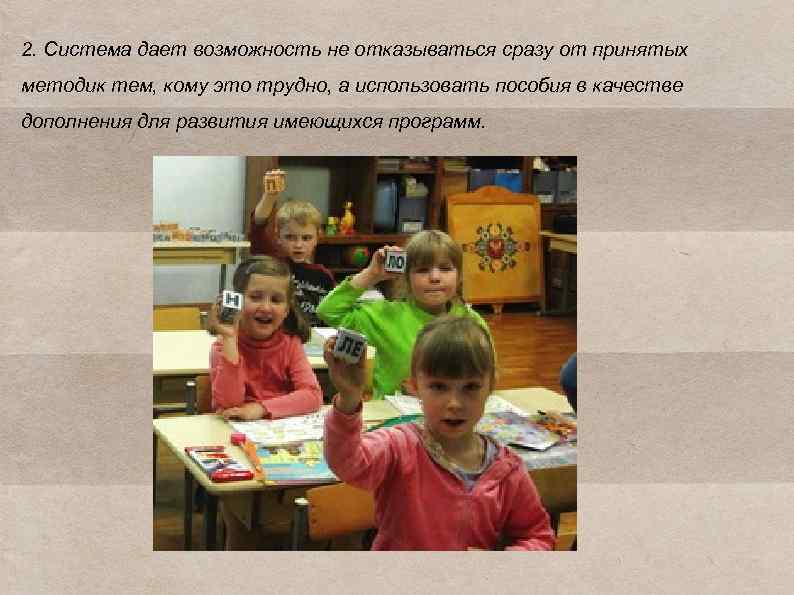 2. Система дает возможность не отказываться сразу от принятых методик тем, кому это трудно,