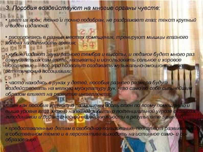 3. Пособия воздействуют на многие органы чувств: • цвет их ярок, тонко и точно
