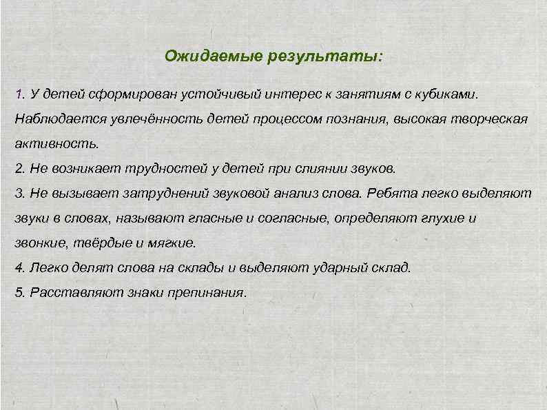 Ожидаемые результаты: 1. У детей сформирован устойчивый интерес к занятиям с кубиками. Наблюдается увлечённость