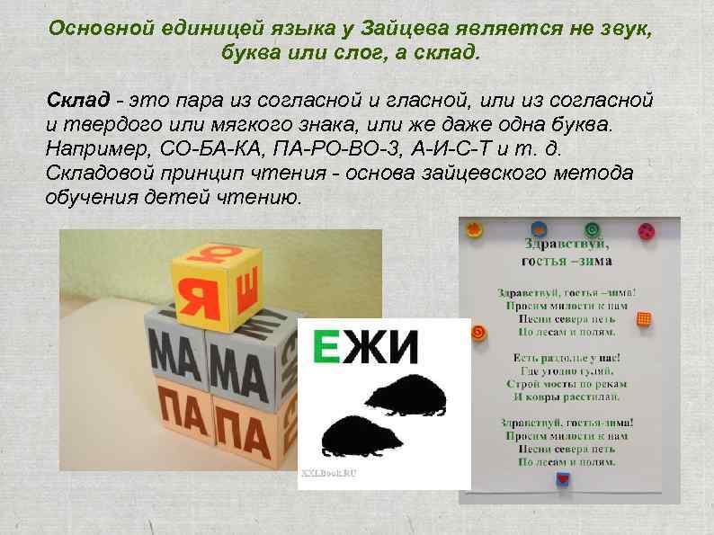 Основной единицей языка у Зайцева является не звук, буква или слог, а склад. Склад