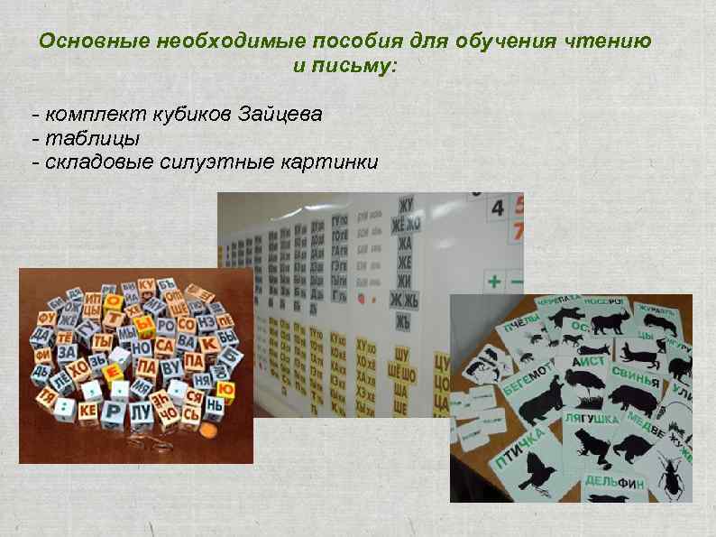 Основные необходимые пособия для обучения чтению и письму: - комплект кубиков Зайцева - таблицы