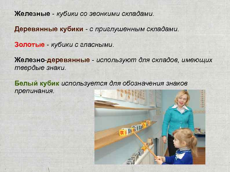 Железные - кубики со звонкими складами. Деревянные кубики - с приглушенным складами. Золотые -