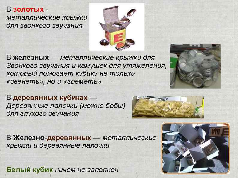 В золотых металлические крыжки для звонкого звучания В железных — металлические крыжки для Звонкого