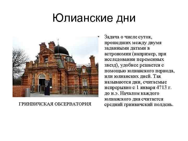 Юлианские дни ГРИНВИЧСКАЯ ОБСЕРВАТОРИЯ • Задача о числе суток, прошедших между двумя заданными датами