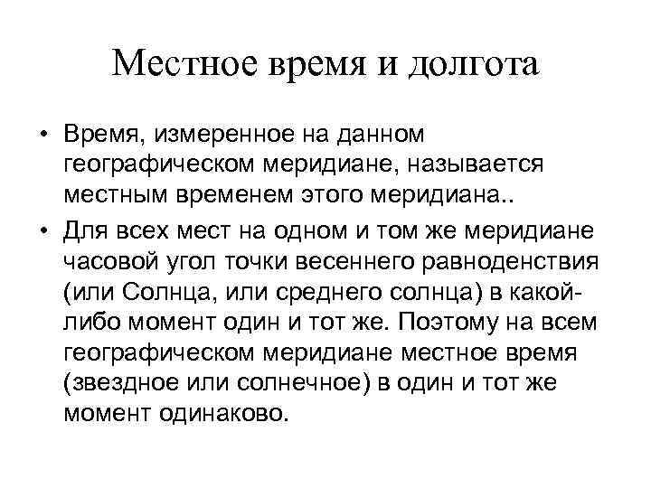 Местное время и долгота • Время, измеренное на данном географическом меридиане, называется местным временем