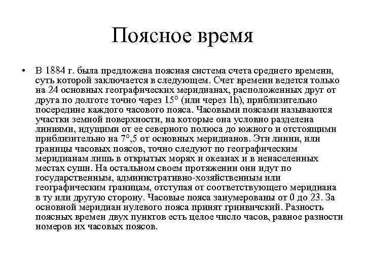 Поясная система счета времени. Назовите системы счёта времени. Введение поясного времени. Объясните Введение поясной системы счета времени.