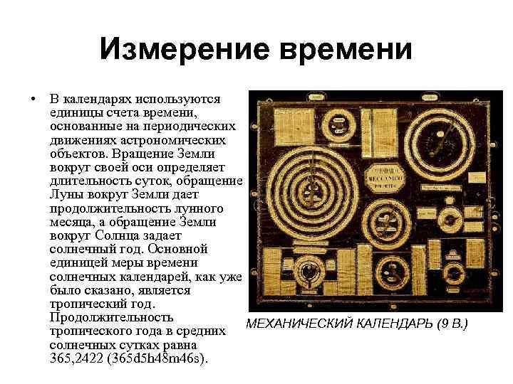 Измерение времени • В календарях используются единицы счета времени, основанные на периодических движениях астрономических