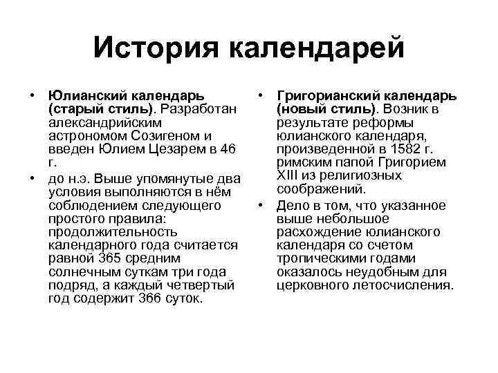 История календарей • Юлианский календарь (старый стиль). Разработан александрийским астрономом Созигеном и введен Юлием