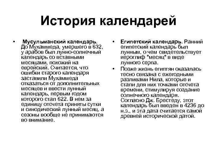 История календарей • Мусульманский календарь. До Мухаммеда, умершего в 632, у арабов был лунно-солнечный