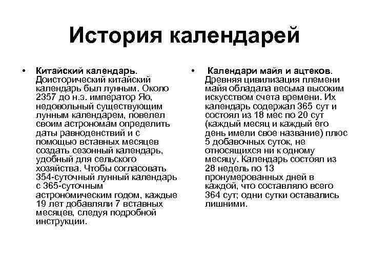 История календарей • Китайский календарь. Доисторический китайский календарь был лунным. Около 2357 до н.