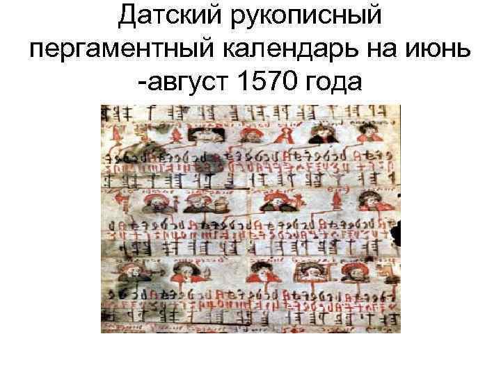 Датский рукописный пергаментный календарь на июнь -август 1570 года 