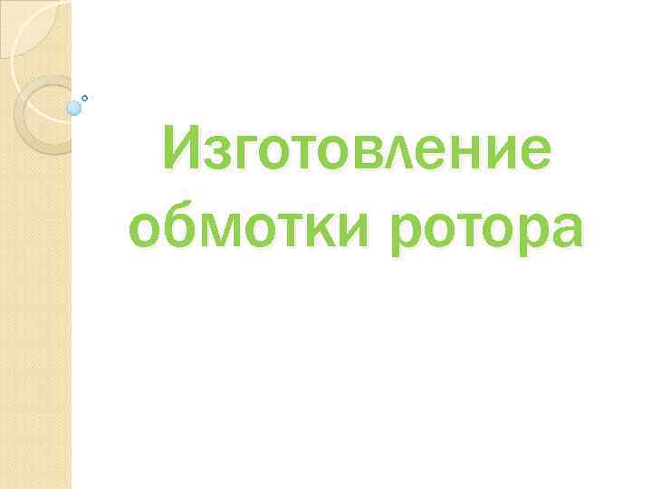 Изготовление обмотки ротора 