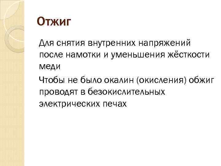 Отжиг Для снятия внутренних напряжений после намотки и уменьшения жёсткости меди Чтобы не было