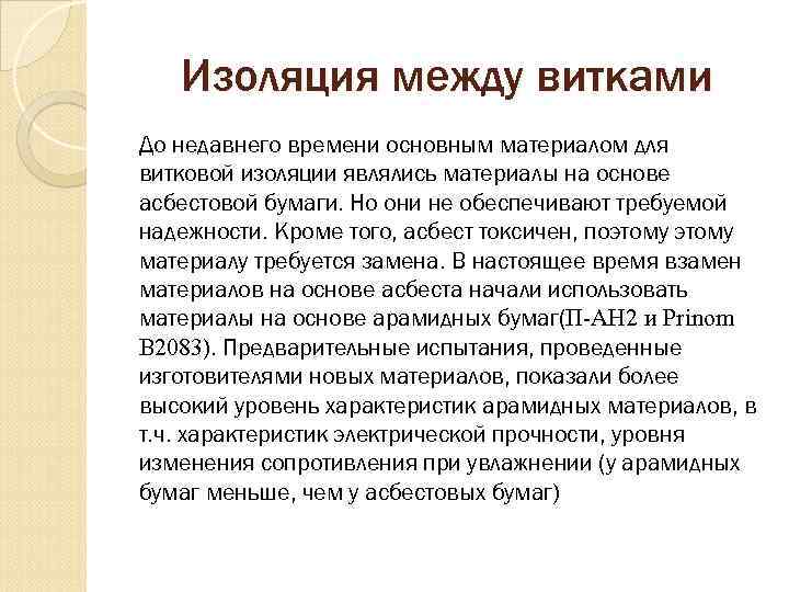 Изоляция между витками До недавнего времени основным материалом для витковой изоляции являлись материалы на
