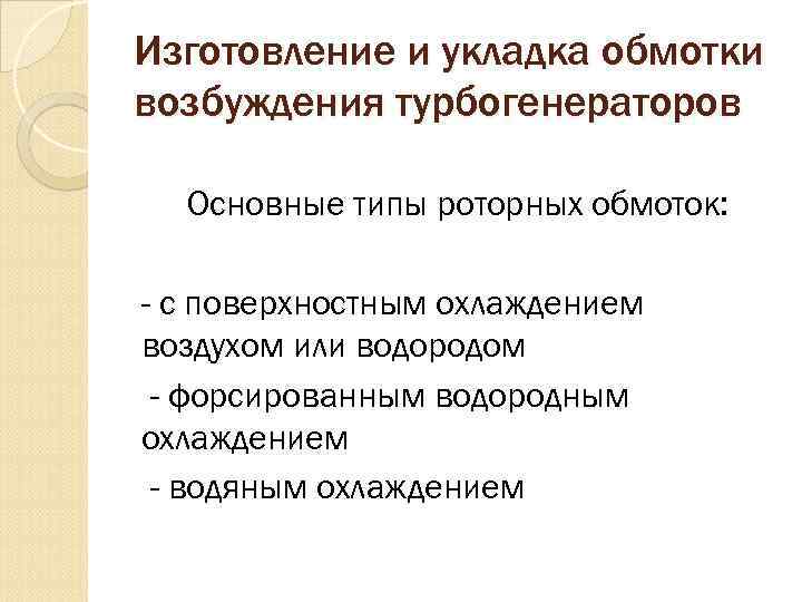 Изготовление и укладка обмотки возбуждения турбогенераторов Основные типы роторных обмоток: - с поверхностным охлаждением