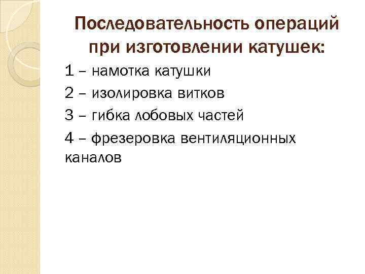 Последовательность операций при изготовлении катушек: 1 – намотка катушки 2 – изолировка витков 3