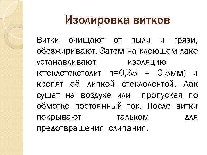 Изолировка витков Витки очищают от пыли и грязи, обезжиривают. Затем на клеющем лаке устанавливают