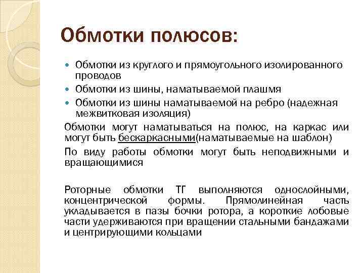 Обмотки полюсов: Обмотки из круглого и прямоугольного изолированного проводов Обмотки из шины, наматываемой плашмя
