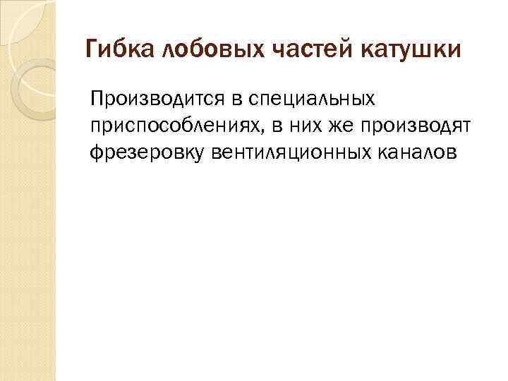 Гибка лобовых частей катушки Производится в специальных приспособлениях, в них же производят фрезеровку вентиляционных