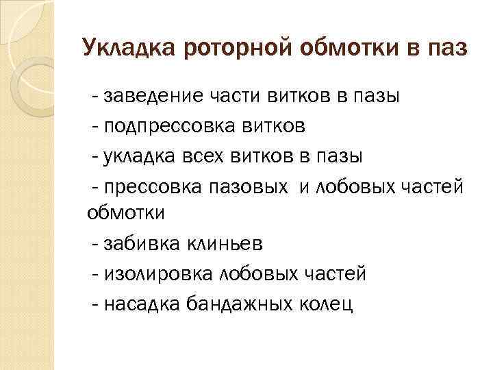 Укладка роторной обмотки в паз - заведение части витков в пазы - подпрессовка витков