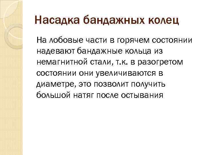 Насадка бандажных колец На лобовые части в горячем состоянии надевают бандажные кольца из немагнитной