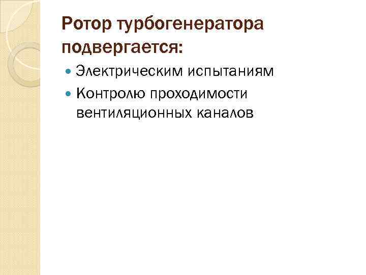 Ротор турбогенератора подвергается: Электрическим испытаниям Контролю проходимости вентиляционных каналов 