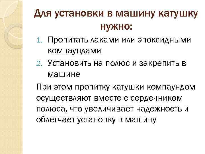 Для установки в машину катушку нужно: Пропитать лаками или эпоксидными компаундами 2. Установить на