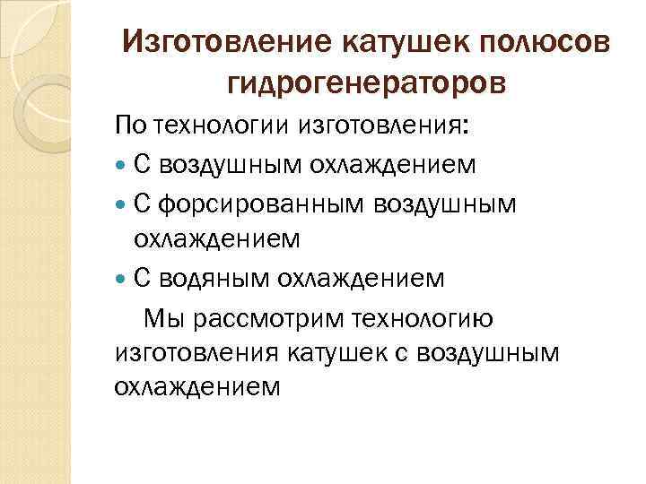 Изготовление катушек полюсов гидрогенераторов По технологии изготовления: С воздушным охлаждением С форсированным воздушным охлаждением