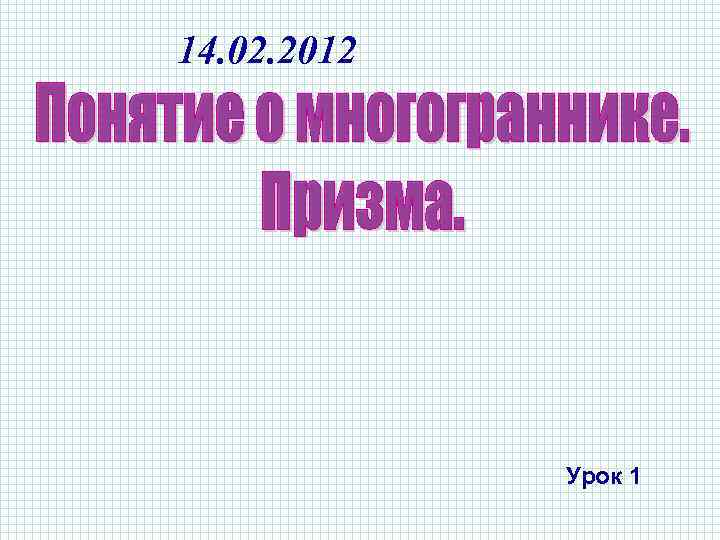 14. 02. 2012 Урок 1 