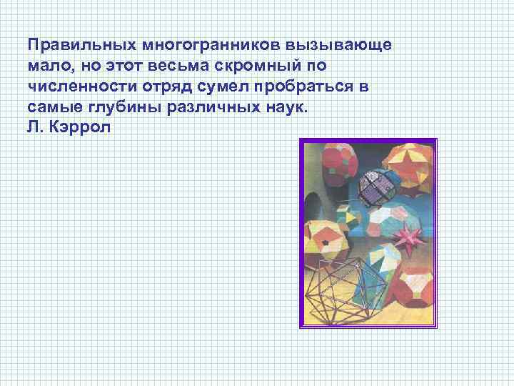 Правильных многогранников вызывающе мало, но этот весьма скромный по численности отряд сумел пробраться в