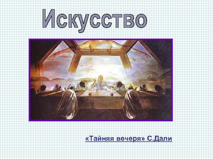  «Тайняя вечеря» С. Дали 