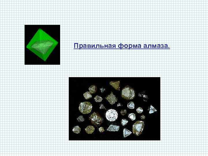 Правильная форма алмаза. 