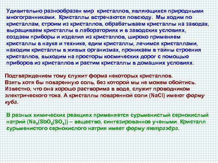 Удивительно разнообразен мир кристаллов, являющихся природными многогранниками. Кристаллы встречаются повсюду. Мы ходим по кристаллам,