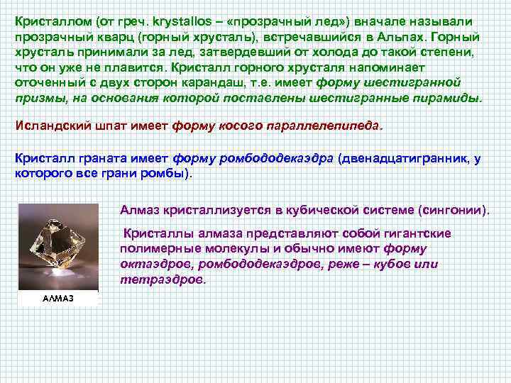 Кристаллом (от греч. krystallos – «прозрачный лед» ) вначале называли прозрачный кварц (горный хрусталь),