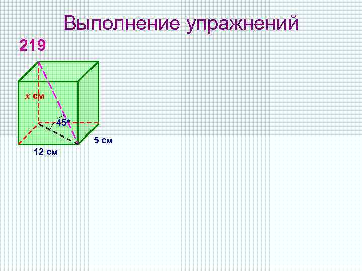 Выполнение упражнений 219 х см 45 5 см 12 см 