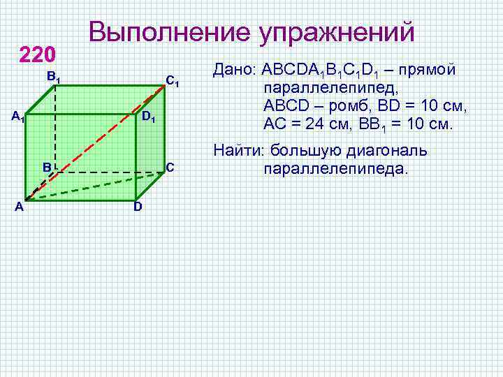 220 Выполнение упражнений В 1 А 1 С 1 D 1 В А С