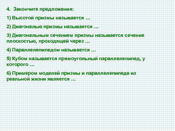 Высотный предложения. Закончите предложение высотой Призмы называется. Закончите предложения высотой Призмы. Призма закончите предложения 2 вариант. Закончите предложения 141 Информатика.