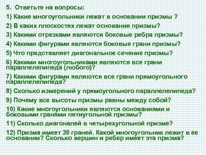 5. Ответьте на вопросы: 1) Какие многоугольники лежат в основании призмы ? 2) В